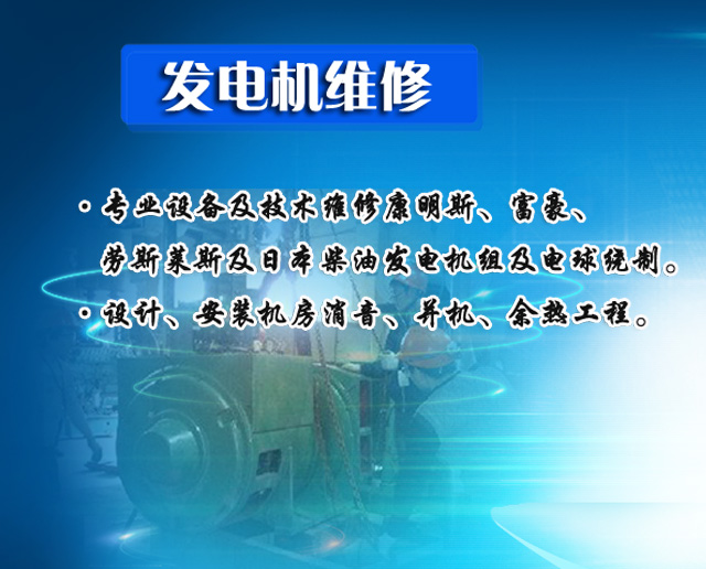 發(fā)電機(jī)維修